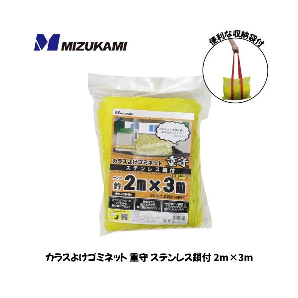 カラスよけゴミネット 重守 ステンレス鎖付 2m×3m ファーストプロ FIRST PRO [SGMR-2030] 4mm目 45Lのゴミ袋が約7~10個 おもり付きネット ゴミ捨て場 水上