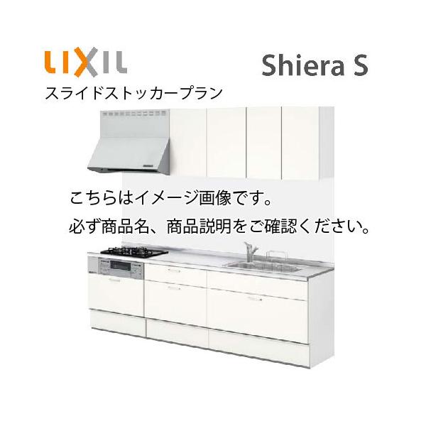 シエラ リクシル システムキッチン シエラS 間口300cm W3000mm 壁付I型
