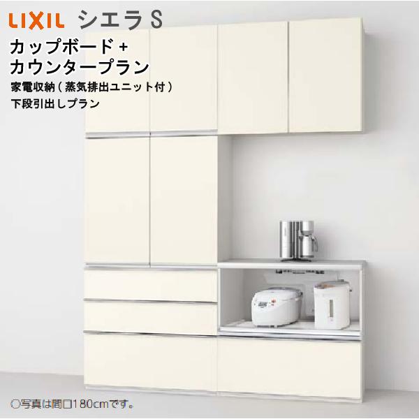 シエラ リクシル 食器棚 シエラS カップボード+カウンタープラン S3007