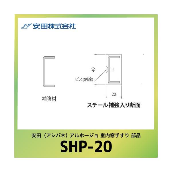 肷p⋭ XNGA^Cv Az[W [SHP-20] L=2000mm c AVol @ll [J[