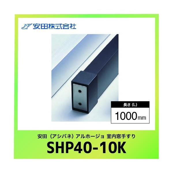 肷{ XNGA^Cv Az[W [SHP40-10K] L=1000mm ubN c AVol @ll [J[