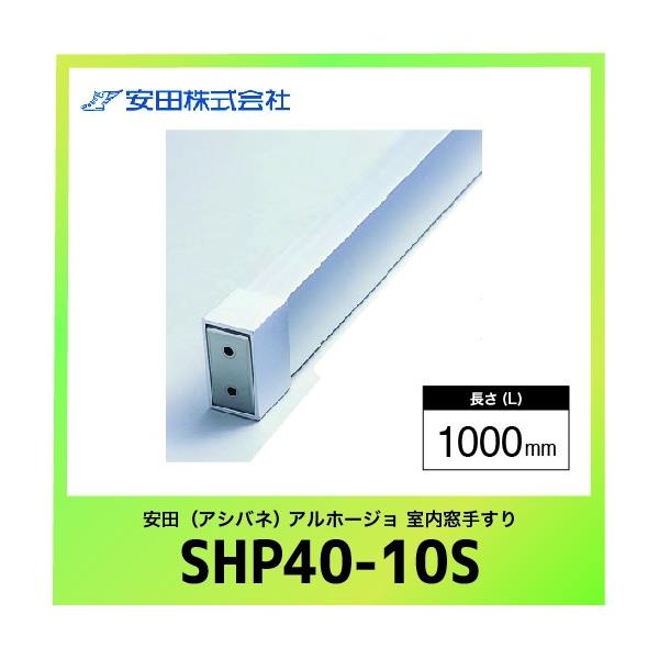 肷{ XNGA^Cv Az[W [SHP40-10S] L=1000mm Vo[ c AVol @ll [J[