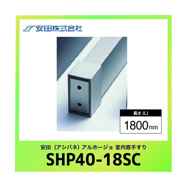 肷{ XNGA^Cv Az[W [SHP40-18SC] L=1800mm XeJ[ c AVol @ll [J[