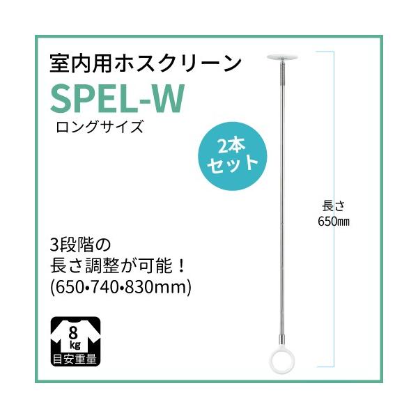 室内物干し ホスクリーン [SPEL-W] 物干金物室内用スポット型半埋込フラットタイプ ホワイト 長さ:650・740・830mm 2本セット  川口技研