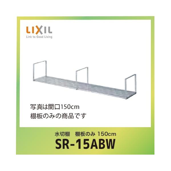 ���ؒI �I�̂� 150cm ���N�V�� LIXIL [SR-15ABW]
