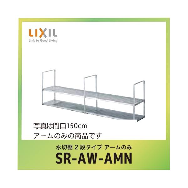 セクショナルキッチン 共通オプション 水切棚 2段タイプ アームのみ
