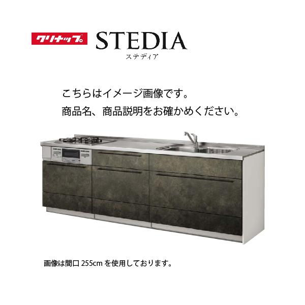 クリナップ システムキッチン ステディア当店オリジナル 下台