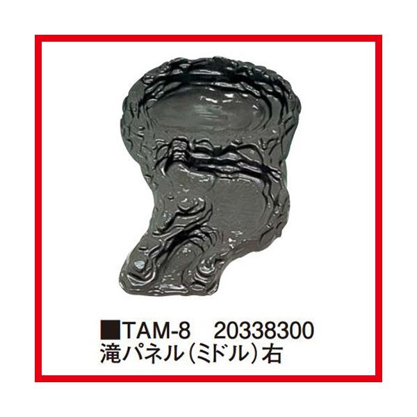 滝パネル（ミドル） [TAM-8] 右 W65×D85×H13cm  タカショー Takashoメーカー直送  法人様限定
