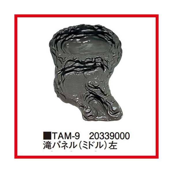 滝パネル（ミドル） [TAM-9] 左 W65×D85×H13cm  タカショー Takashoメーカー直送  法人様限定