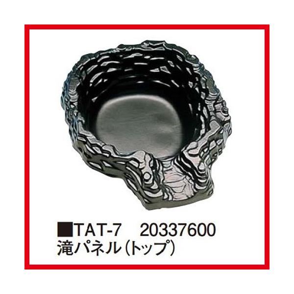 滝パネル トップ [TAT-7] W60×D80×H20cm  タカショー Takashoメーカー直送  法人様限定