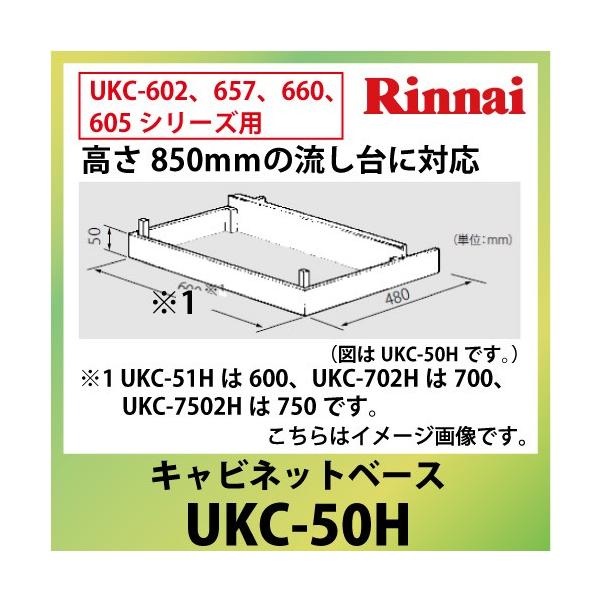�L���r�l�b�g�x�[�X ����850m���̗�����ɑΉ� �����i�C Rinnai [UKC-50H] �@�l�l���� ����z���s�� �͂���@�l�ŔK�{ ���[�J�[����