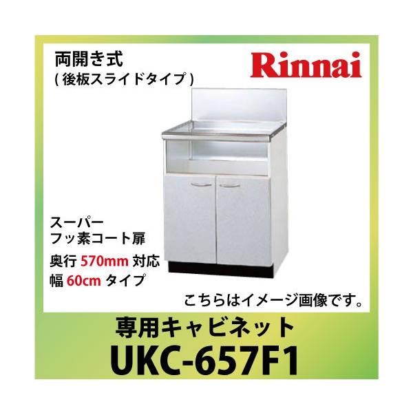 ��p�L���r�l�b�g ��60cm�^�C�v �����i�C Rinnai [UKC-657F1] ���J�����i��X���C�h�^�C�v�j ���s570mm�Ή� �@�l�l���� ���[�J�[����