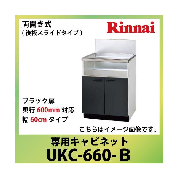��p�L���r�l�b�g ��60cm�^�C�v �����i�C Rinnai [UKC-660-B] ���J�����i��X���C�h�^�C�v�j ���s600mm�Ή� �@�l�l���� ���[�J�[����