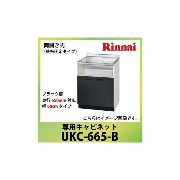 ��p�L���r�l�b�g ��60cm�^�C�v �����i�C Rinnai [UKC-665-B] ���J�����i��Œ�^�C�v�j ���s650mm�Ή� �@�l�l���� ���[�J�[����