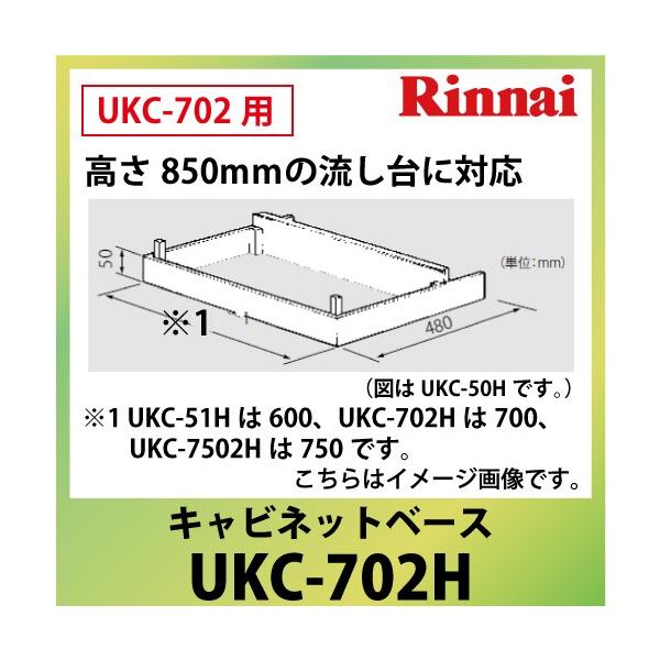 �L���r�l�b�g�x�[�X ����850m���̗�����ɑΉ� �����i�C Rinnai [UKC-702H] �@�l�l���� ����z���s�� �͂���@�l�ŔK�{ ���[�J�[����