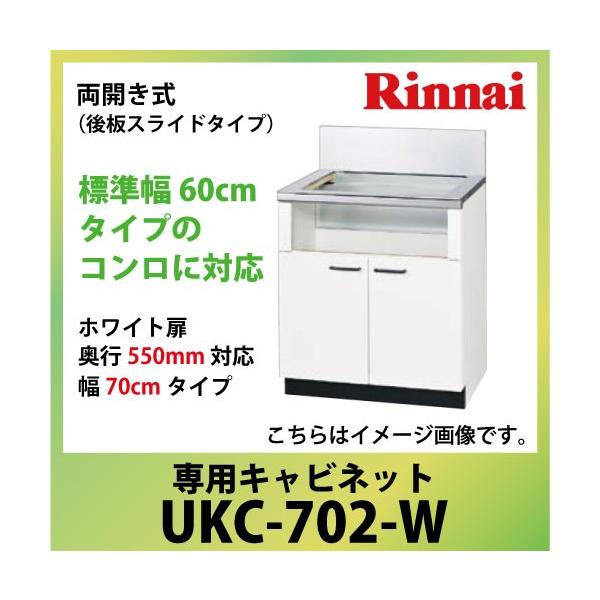 ��p�L���r�l�b�g ��70cm�^�C�v �����i�C Rinnai [UKC-702-W] ���J�����i��X���C�h�^�C�v�j ���s550mm�Ή� �@�l�l���� ���[�J�[����