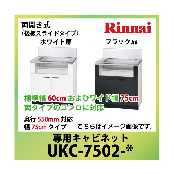 ��p�L���r�l�b�g ��75cm�^�C�v �����i�C Rinnai [UKC-7502-*] ���J���� ���s550mm�Ή� ���F�z���C�g(W) �u���b�N(B) �@�l�l���� ���[�J�[����
