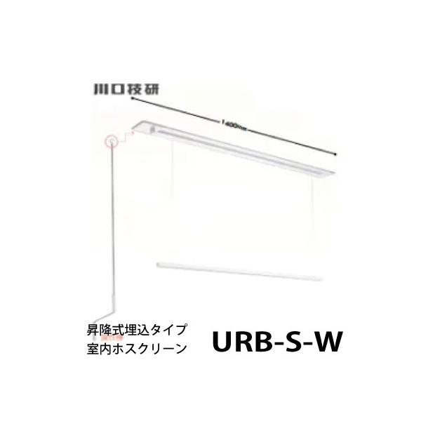 天井埋め込み　ホスクリーン　物干 室内物干し ホスクリーン [URB-S-W]物干金物 昇降式埋込 URBSW