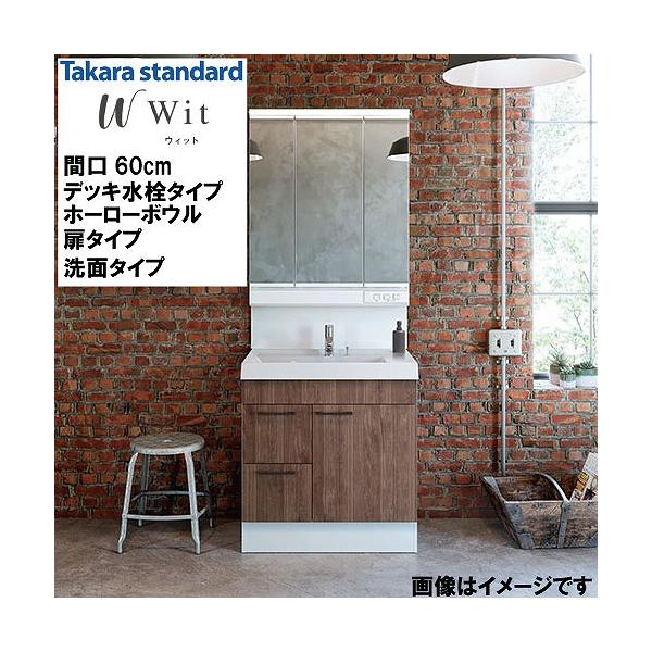 洗面化粧台 ウィット Wit タカラスタンダード [wit600mplan] デッキ水栓タイプ ホーローボウル 間口600 扉タイプ 洗面タイプ 自由にカスタム