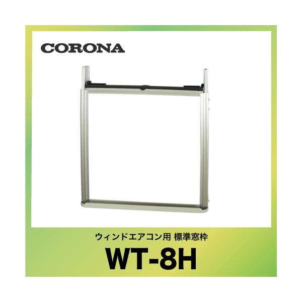コロナ 窓口 エアコン WT-8H 窓口 楽天市場】ルームエアコン別売り品 コロナ WT-8H ウインド