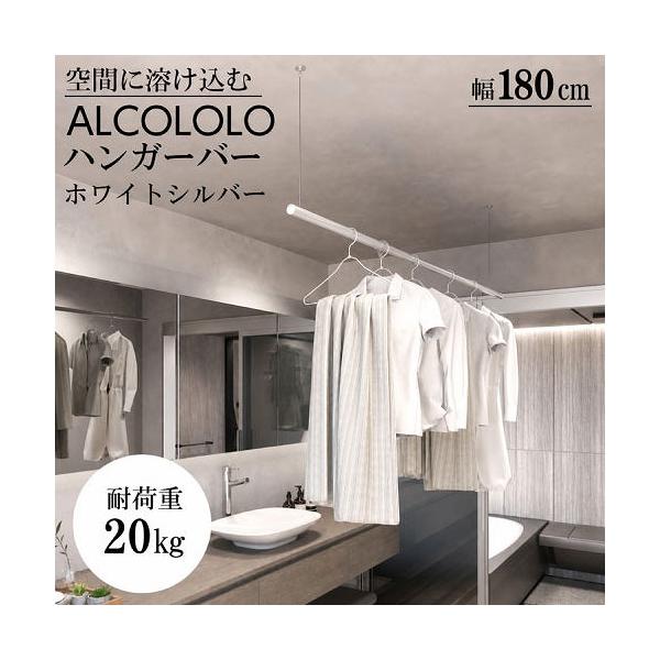 室内物干し ALCOLOLO ハンガーバー W1800mm 天井付け ワイヤー式 [XZH021Q6] ホワイトシルバー 耐荷重20kg アイアンバー  アルメタックス ALMETAX メーカー直送