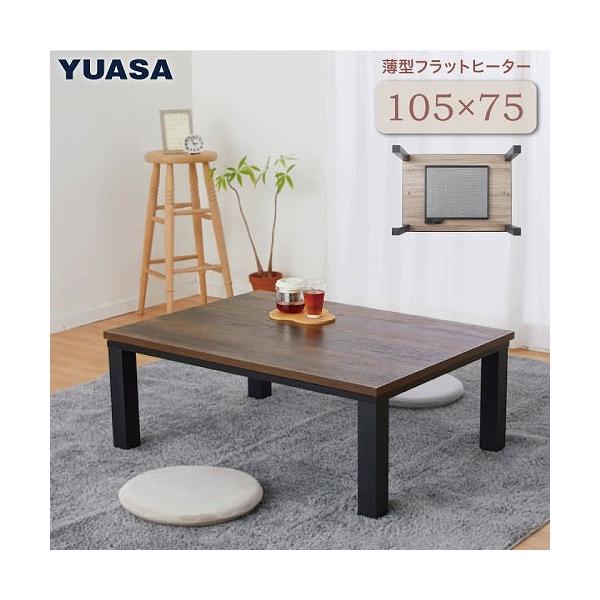 こたつテーブル フラットヒーター 105×75cm [YLW-1059MC(MBK)] ブラウン 手元電子コントローラー 面状発熱カーボンヒーター ユアサプライムス