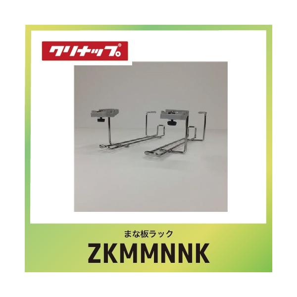 クリナップアクセサリーパーツ [ZKMMNN-K] まな板ラック W5.2xd24.3xH7.3cm