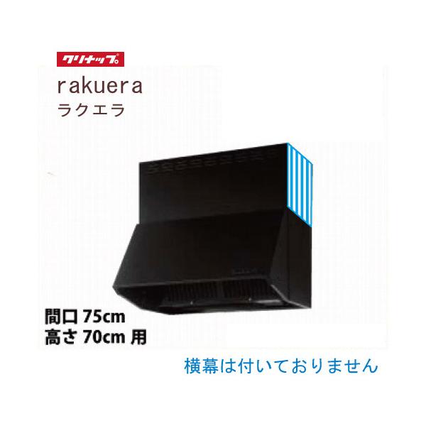【25年製・未使用】クリナップ レンジフード 間口75cm マットブラック 深型レンジフード シロッコファン 間口75cm 高さ70cm用 ブラック