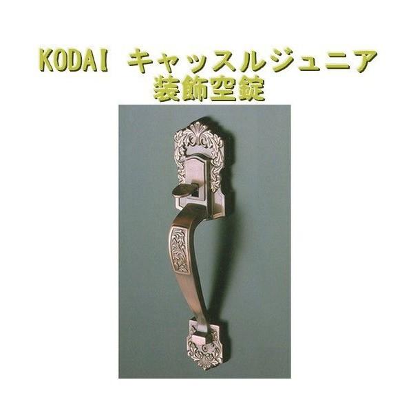 長沢製作所 古代 KODAI コダイ 玄関 ドアノブ キャッスルジュニア