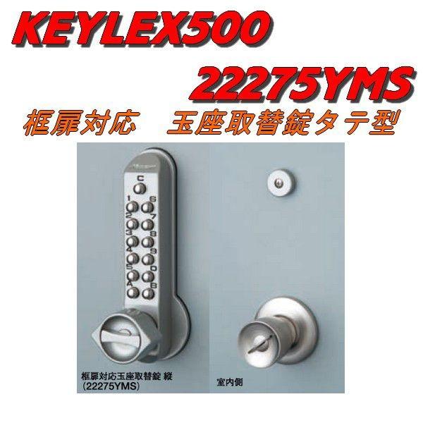 長沢製作所 KEYLEX500 キーレックス 22275Y MS 玉座取替錠 タテ型