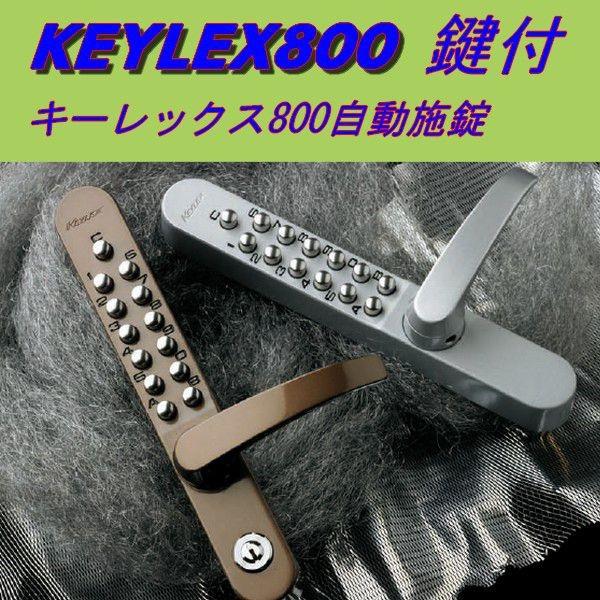 中古品ボタン式 暗証番号錠　長沢製作所 KEYLEX　キーレックス 長沢製作所 KEYLEX キーレックス 800 22823M 自動施錠 片面ボタン 暗証