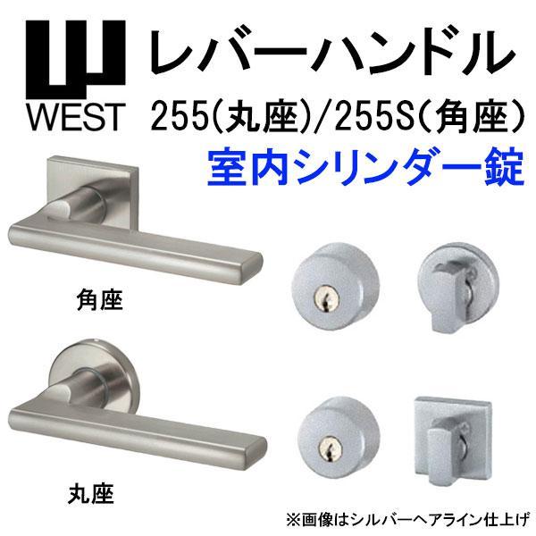 WEST レバーハンドル 室内シリンダー錠 255 丸座 255S 角座 A0209
