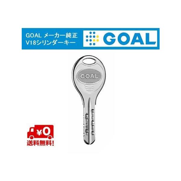 GOAL ゴール V-18 メーカー純正キー 合鍵 V18 ディンプルキー 追加 スペアキー 子鍵