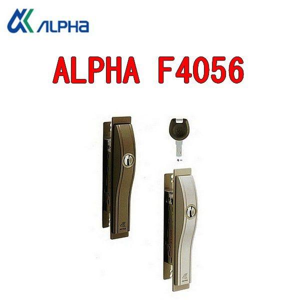 アルファ ALPHA 引き違い錠 F4056-ALU ディンプルキー 5本付属 引違錠 召合錠 玄関 鍵 交換 カギ 防犯
