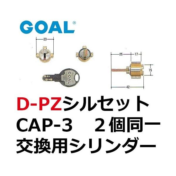 GOAL ゴール D-PZシルセット CAP-3シリンダー 2個同一 GCY-109