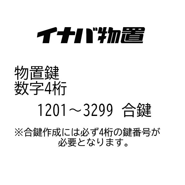 イナバ物置 合鍵 番号1201〜3299 鍵紛失 物置 :inaba-aikagi:ウォルフマート - 通販 - Yahoo!ショッピング