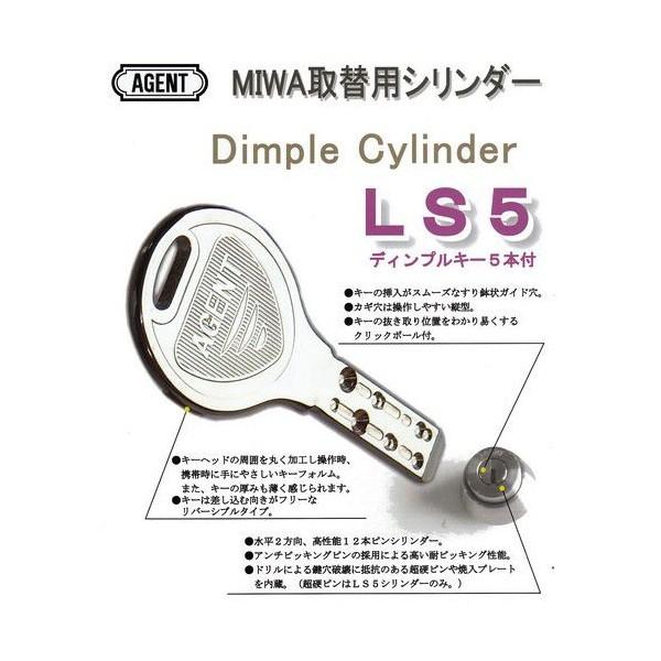 エージェント　LS5-RAシルバー色　MIWA 85RA,RA鍵交換用シリンダー