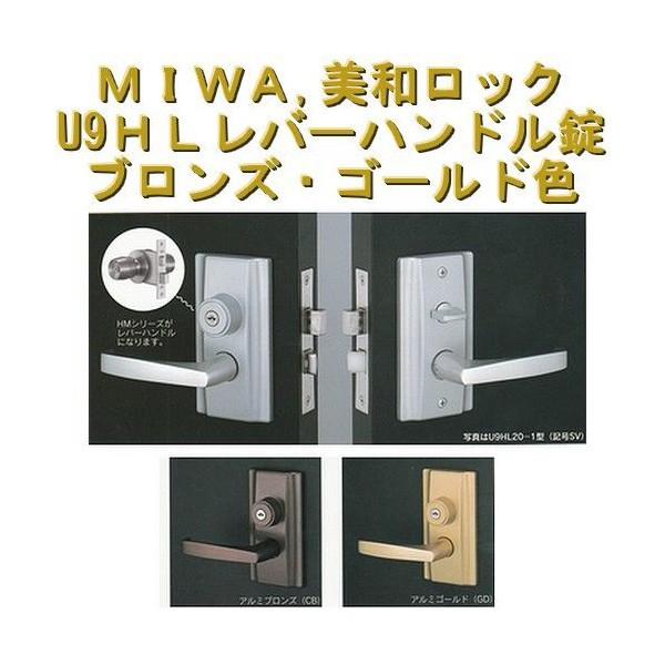 MIWA,美和ロック　U9ＨLレバーハンドル錠　ブロンズ・ゴールド色