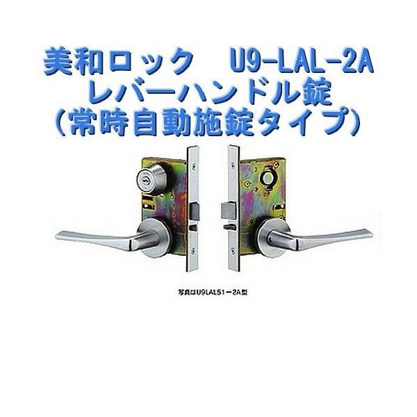 美和ロック LAL-2Aレバーハンドル錠（常時自動施錠タイプ） : ウォルフ