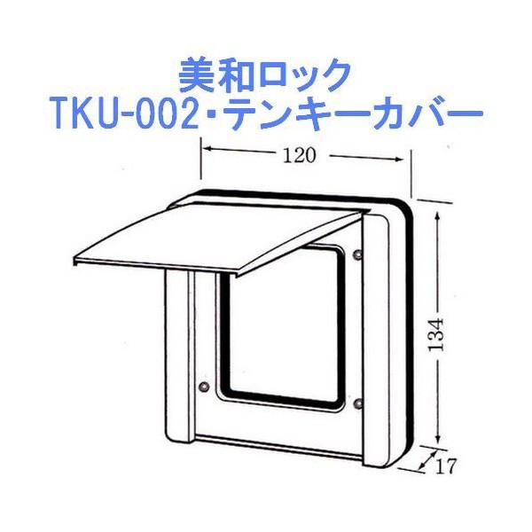 美和ロック MIWA TKU-002 テンキーカバー 部品