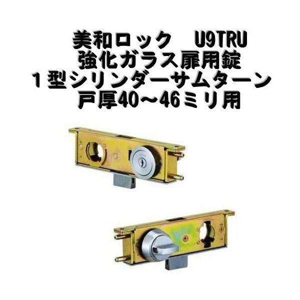 美和ロック U9TRU強化ガラス扉用錠 1型シリンダーサムターン 戸厚40 