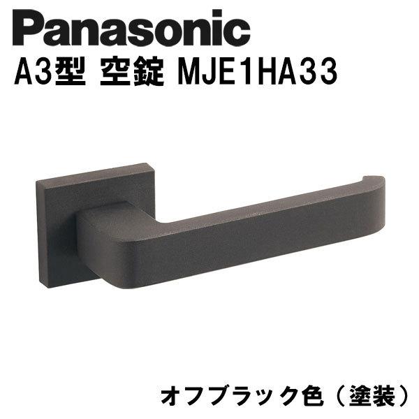 Panasonic パナソニック レバーハンドル A3型 空錠 MJE2HA33 オフブラック色(塗装) ドアノブ 内装ドア  :psa3mje1ha33-bk:ウォルフマート - 通販 - Yahoo!ショッピング