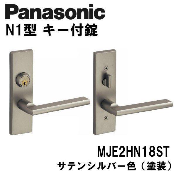 パナソニック レバーハンドル キー付錠 N1型 MJE2HN18ST サテンシルバー色 (塗装) ドアノブ 内装ドア 洗面 トイレ