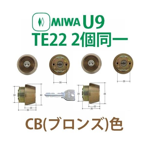 MIWA,美和ロック　U9TE22シリンダー　2個同一CB(ブロンズ）色　MCY-435
