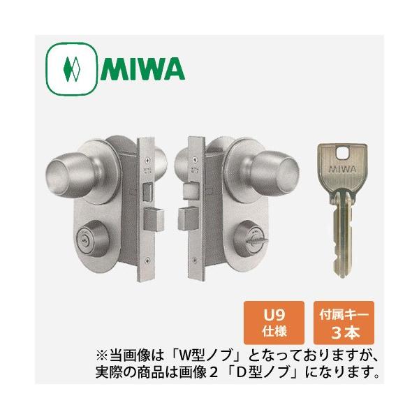 MIWA(美和ロック) U9キー MA-1LS2 ドアノブ D型ノブ(注意：商品画像２の形状です) 廃番 MIWA MS錠 代替品