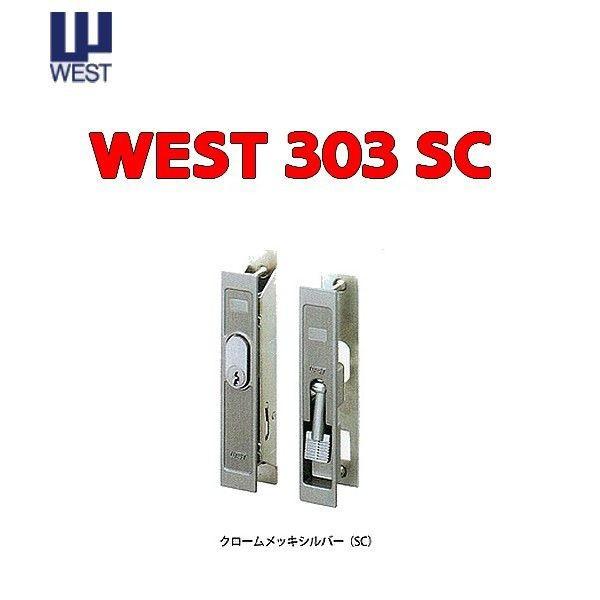WEST,ウエスト 303引き違い錠 クロームメッキシルバー : ウォルフ
