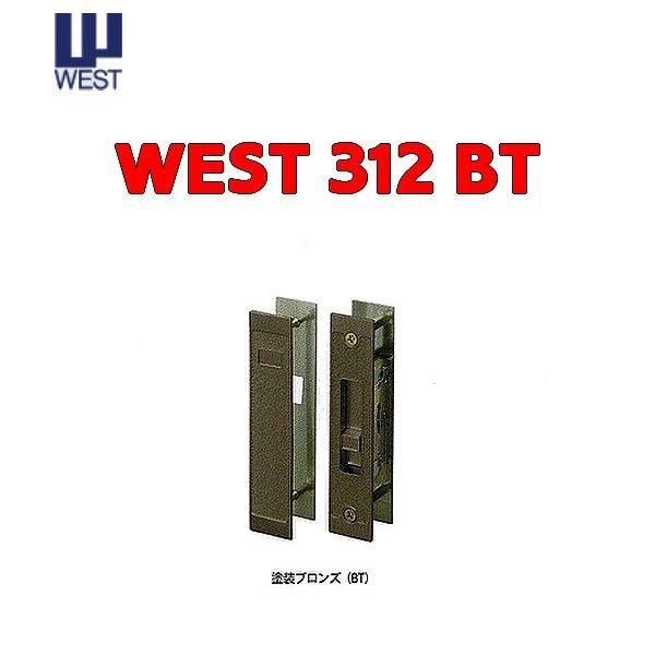 WEST ウエスト 312 引き違い内締 錠 引戸錠 ブロンズ 312-S0613-BT