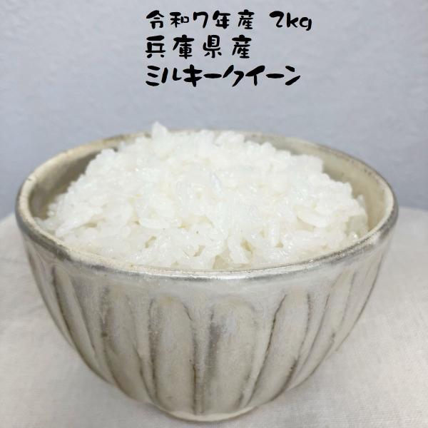 ミルキークイーン 米 2kg 兵庫県産 減農薬 ネオニコフリー 令和7年産
