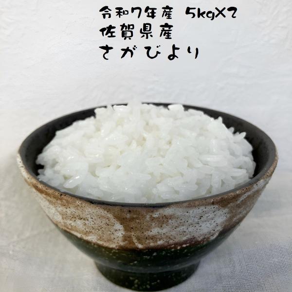 さがびより お米 バーゲン 6/20〜6/30 佐賀県産 令和7年産 10kg(5kg×2