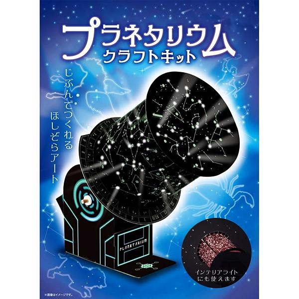プラネタリウムクラフト工作キット 手作り 宇宙 星座 技術 No お絵かき 手作り工作キット専門店 通販 Yahoo ショッピング